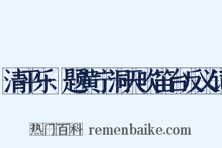 清平乐·题黄宁洞天吹笛台反义词是什么意思的图片